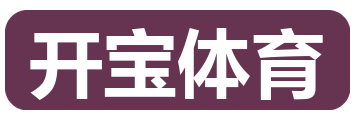 开宝体育