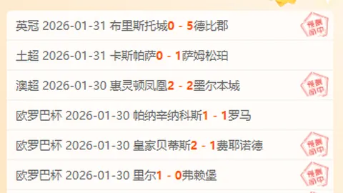 周四008欧罗巴赛推荐：博洛尼亚对阵布兰专家分析