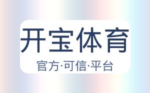 开宝体育 配图
